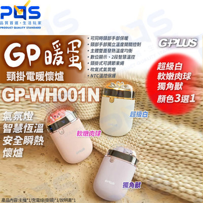 台南PQS GPLUS GP-WH001N GP暖蛋 頸掛電暖懷爐 氣氛燈智慧恆溫安全瞬熱懷爐 電暖器 生活家電