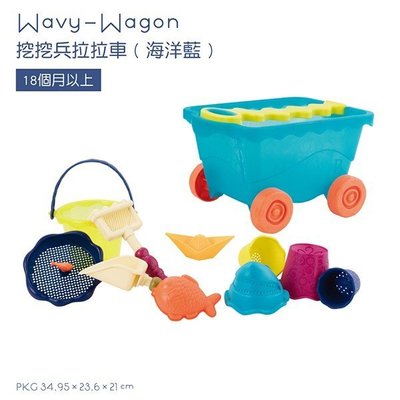 【DJ媽咪玩具日本流行精品 】美國 B.Toys 挖挖兵拉拉車(海洋藍)全新 公司貨 兒童 玩具