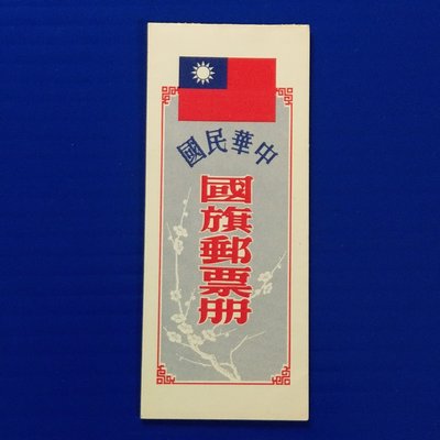 【大三元】郵票小冊-常101普247國旗郵票小冊-68年版.50元-原膠上品(68年-1)