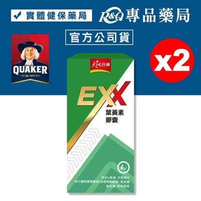 桂格 天地合補 EXX 葉黃素膠囊 30粒X2盒 (玻尿酸 益生菌 幫助吸收) 專品藥局【2025749】