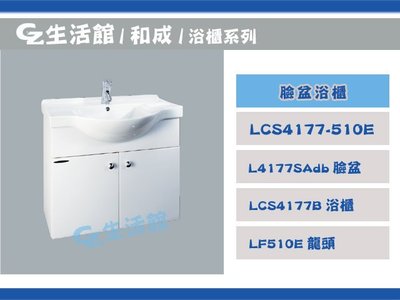 [GZ生活館] HCG和成  LCS4177  浴櫃 + 臉盆  不含龍頭   " 自取含稅價$12000 "