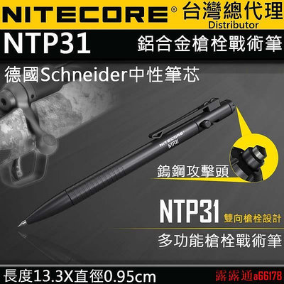 現貨】NITECORE NTP31 多功能戰術筆 雙向栓 鋁合金 鎢鋼頭 輕量 EDC 德國筆芯 書寫 防衛 戰術
