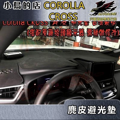 【小鳥的店】2021-24 Corolla Cross 含GR版【避光墊】麂皮 止滑 台灣製造【抬頭顯示器款】配件改裝