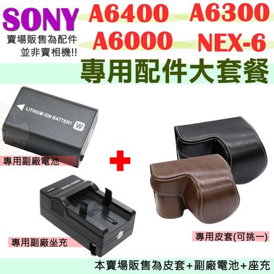 SONY A6400 A6300 A6000 NEX6 兩件式皮套 FW50 副廠電池 充電器 座充 相機包 皮套 電池