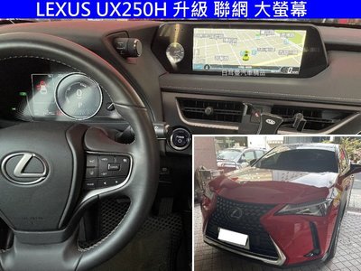 LEXUS UX200 250H 升級 聯網 大螢幕 CARPLAY