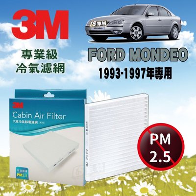 CS車材- 3M冷氣濾網 福特 FORD MONDEO 1 2.0 1993-1997年 運費優惠