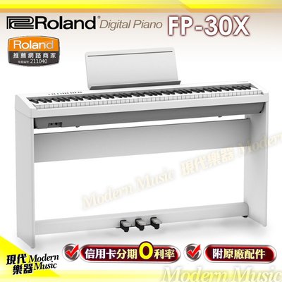 【現代樂器】24期0利率！Roland FP-30X 白色款 88鍵 數位電鋼琴組 含琴架+琴椅+三音踏板 FP30新版