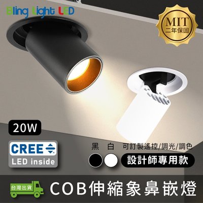 ◎Bling Light LED◎台製COB伸縮象鼻嵌燈/崁燈，20W，CREE晶片，設計師款，保固兩年，另有8/12W
