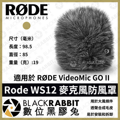 數位黑膠兔【 RODE WS12 麥克風 防風罩 】兔毛 RODE 槍型 麥克風 防塵 防噴 毛套 收音 採訪 戶外