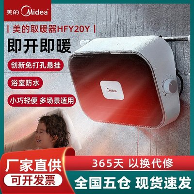【熱賣精選】美的取暖器浴室暖風機家用迷你防水速熱衛生間壁掛式電暖器HFY20Y