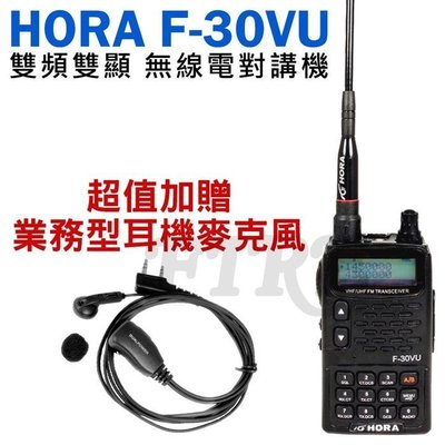 《實體店面》【贈標準耳麥】 HORA F-30VU VHF UHF 雙頻無線電對講機 收音機 雙顯示 F30VU 防干擾