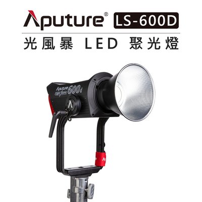 黑熊數位 Aputure 愛圖仕 光風暴 LS 600D STANDARD 聚光燈 標準版 LED燈 持續燈 直播 棚燈