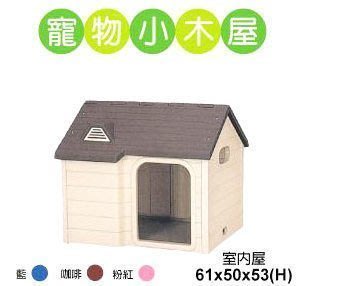 ☆米可多寵物精品☆RICHELL室內屋 日本彩色造型狗屋寵物精緻狗屋狗籠 咖啡粉紅藍