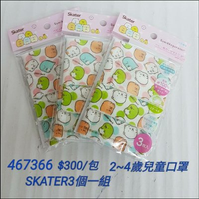 【日本進口】角落生物~Skater兒童口罩$300/包  一包內有3個口罩