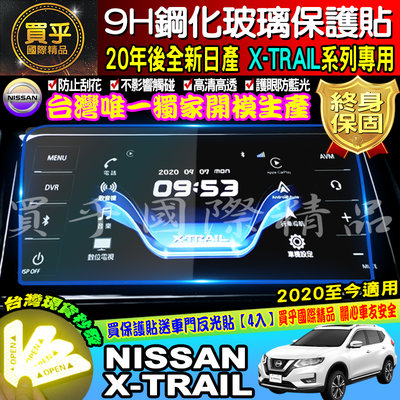 【台灣現貨】NISSAN 2020年後全新 X-TRAIL專用 X-Media 影音8吋 9H鋼化螢幕保護貼 螢幕保護貼