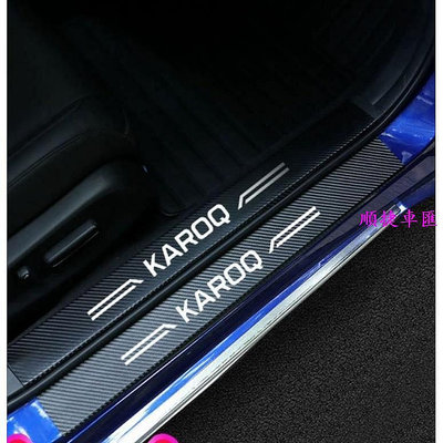 各車款適合Skoda Kodiaq 棕熊  KAMIQ  KAROQ 碳纖維紋路防水皮革 門檻裝飾防護貼 後護板防護貼