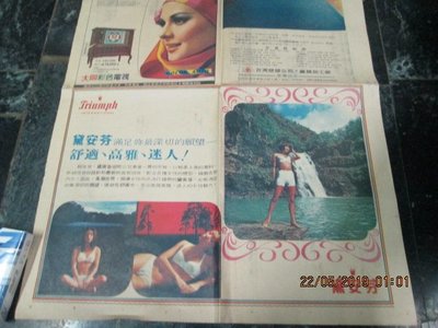 早期文獻報紙 民國60年 經濟日報 大版廣告 大同電視 黛安芬 台麗工藝地毯