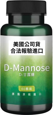 swanson 甘露糖 D-Mannose 700mg 60顆裝