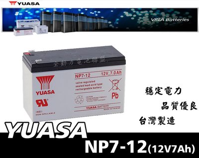 全動力- YUASA NP7-12 (12V 7AH) 湯淺 密閉式鉛酸電池 UPS 不斷電系統 手電筒適用