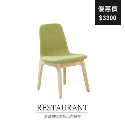 【祐成傢俱】葛麗絲栓木綠色布餐椅