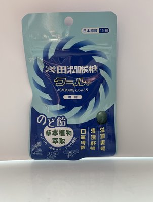 日本原裝 淺田潤喉糖-薄荷ASADAAME(15粒一包) $130 公司貨