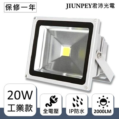 戶外燈 投射燈led 20瓦 工業款 探照燈 LED 20w 投光燈 工地燈