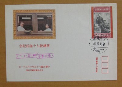 六十年代封--蔣總統九十誕辰紀念郵票--65年10.31--紀160--羅東戳--早期台灣首日封--珍藏老封