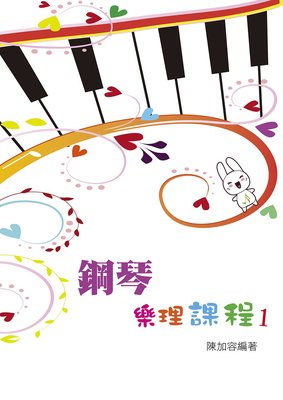 【599免運費】鋼琴樂理課程 第一冊 9789869489355 知音樂譜出版社