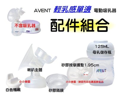 AVENT輕乳感電動吸乳器專用配件~喇叭主體+白色鴨嘴+矽膠按摩護墊1.95cm+矽膠隔膜+125ML母乳儲存瓶(裸瓶)