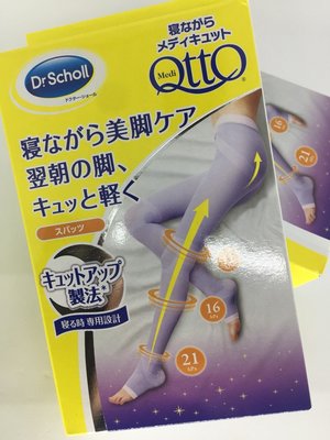 日本Dr.Scholl 爽健QTTO 三段提臀骨盤腿部加強設計睡眠專用機能美臀美腿襪