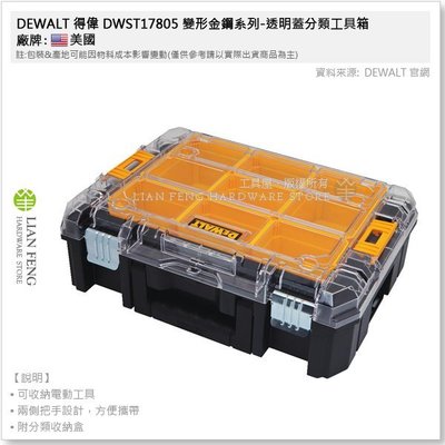【工具屋】DEWALT 得偉 DWST17805 變形金鋼系列-透明蓋分類工具箱 6.3L 可堆疊 零件 配件收納