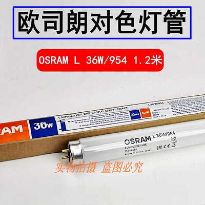 新品Osram/歐司朗L36W/954印刷攝影室畫廊展示5400K高顯色暖白光燈管