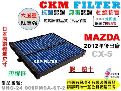 【CKM】馬自達 MAZDA CX-5 CX5 抗菌 無毒 PM2.5 活性碳冷氣濾網 靜電 空氣濾網 超越 原廠 正廠