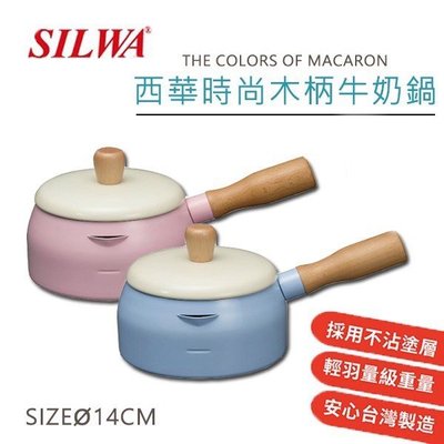 👍全站最優惠👍【SILWA西華】時尚木柄牛奶鍋14CM ESW-014SD 台灣製造