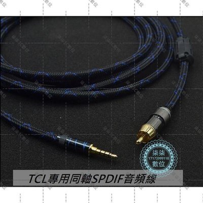 『柒柒3C數位』發燒級TCL電視機連數位類比音訊輸出同軸SPDIF線3.5mm轉RCA蓮花頭