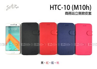 【POWER】STAR原廠 HTC 10 M10h 商務站立側掀皮套 磁扣軟殼保護套 手機套 側翻書本套