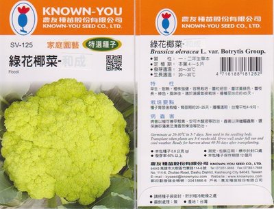 綠花椰菜 【滿790免運費】農友種苗特選種子 每包約0.8公克(g)  蕾球為黃綠色