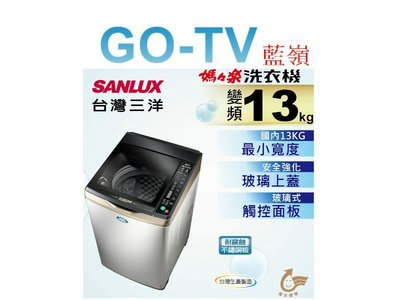 【GO-TV】SANLUX台灣三洋 13KG 變頻直立式洗衣機(SW-13DVGS) 全區配送