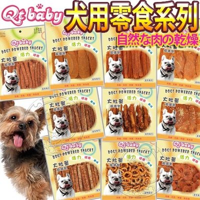 【🐱🐶培菓寵物48H出貨🐰🐹】QT BABY大肚量犬用零食超值包(B)300g~400g特價279元自取不打折