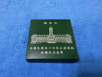 西元2016年發行，第十四任總統副總統就職紀念銅鍍金幣，總統府，點亮台灣，附原盒，少見，99元起標~