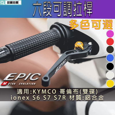 EPIC 六段可調拉桿 機車拉桿 煞車拉桿 可調式 拉桿 鋁合金拉桿 適用 IONEX S6 S7 S7R 哥倫布 雙碟