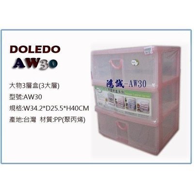 塑根 DOLEDO 大物3大層盒 AW30 收納盒 整理盒 台灣製