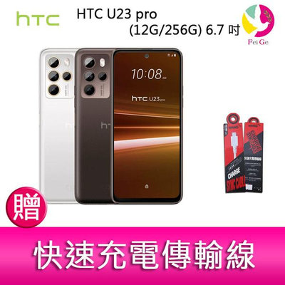 分期0利率 HTC U23 pro (12G/256G) 6.7吋 1億畫素元宇宙智慧型手機 贈『快速充電傳輸線*1』