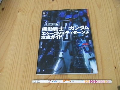 【小蕙館】日文攻略（PS2）機動戰士鋼彈 鋼彈 VS Z鋼彈 ~ 公式指南