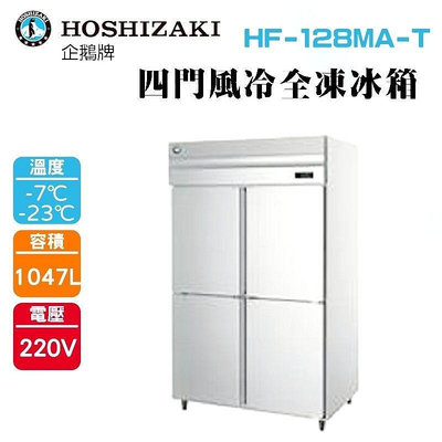 (吉晨冷凍餐飲設備)HOSHIZAKI 企鵝牌 4尺直立式冷凍冰箱 HF-128MA-T 不鏽鋼冰箱