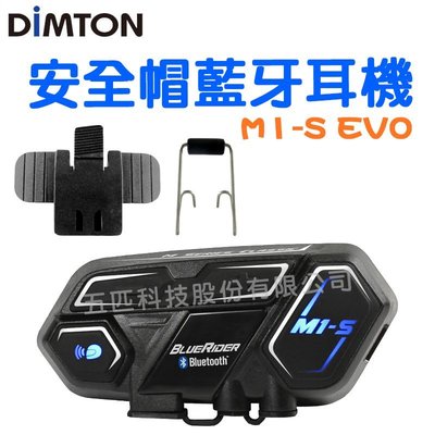 鼎騰 M1-S EVO 安全帽藍芽耳機 大電池版聽導航 長距對講聽音樂 可參考 V8 BKT1 M3 BKS1 M1S