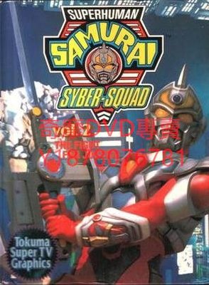 DVD 1994年 美版電光超人/Superhuman Samurai Syber-Squad 歐美劇