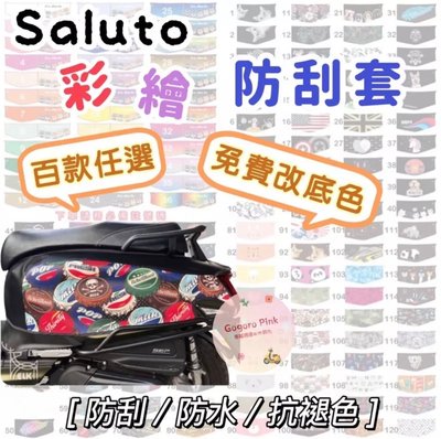 專用 SUZUKI Saluto 125 沙拉脫 彩繪防刮套 防水套 防刮套 防護套 車罩 車身套 車套