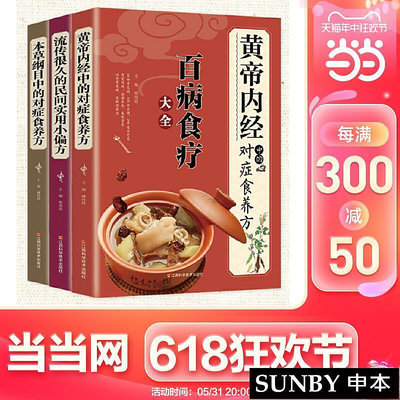 百病食療大全：全3冊（黃帝內經民間實用小偏方本草綱目）家庭中醫養生一本通書籍 保健飲食 養生食療 食