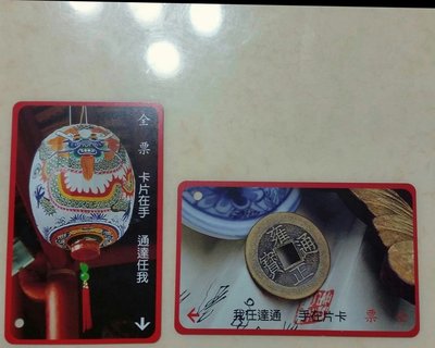 絕版台北捷運磁卡票卷1999/1998發行雍正通寶/燈籠圖騰收藏首選不分售